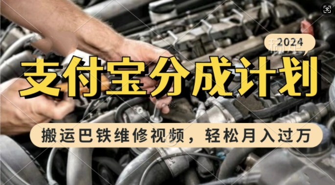 利用巴铁维修视频，赚支付宝分成计划收益，一周起号，新手小白也能月入过W【揭秘】云米网创-专注分享网络创业落地实操课程 – 全网首发_高质量项目输出云米网创