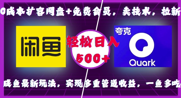 0成本扩容网盘+免费会员，卖技术，拉新，咸鱼最新玩法，实现多重管道收益，一鱼多吃，轻松日入500+云米网创-专注分享网络创业落地实操课程 – 全网首发_高质量项目输出云米网创