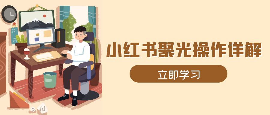小红书聚光操作详解，涵盖素材、开户、定位、计划搭建等全流程实操云米网创-专注分享网络创业落地实操课程 – 全网首发_高质量项目输出云米网创