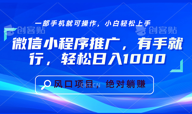 微信小程序推广，有手就行，轻松日入1000+云米网创-专注分享网络创业落地实操课程 – 全网首发_高质量项目输出云米网创