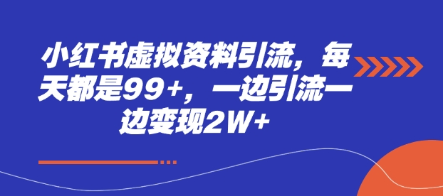 小红书虚拟资料引流，每天都是99+，一边引流一边变现2W+云米网创-专注分享网络创业落地实操课程 – 全网首发_高质量项目输出云米网创
