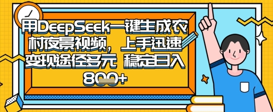 2025怀旧热门赛道，用DeepSeek制作夜晚农村视频，一部手机，操作简单，变现多元，稳定日入数张云米网创-专注分享网络创业落地实操课程 – 全网首发_高质量项目输出云米网创