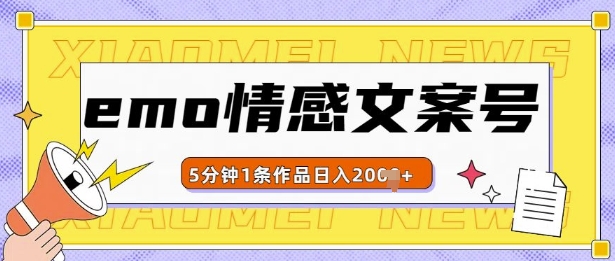 emo情感文案号几分钟一个作品，多种变现方式，轻松日入多张【揭秘】云米网创-专注分享网络创业落地实操课程 – 全网首发_高质量项目输出云米网创