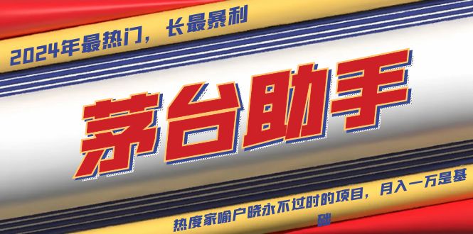 魔法贵州茅台代理，永不淘汰的项目，抛开传统玩法，使用科技，命中率极…云米网创-专注分享网络创业落地实操课程 – 全网首发_高质量项目输出云米网创