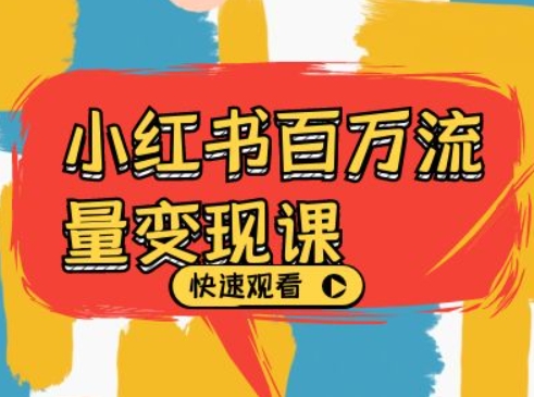 小红书百万流量变现课，小红书电商教程下载云米网创-专注分享网络创业落地实操课程 – 全网首发_高质量项目输出云米网创