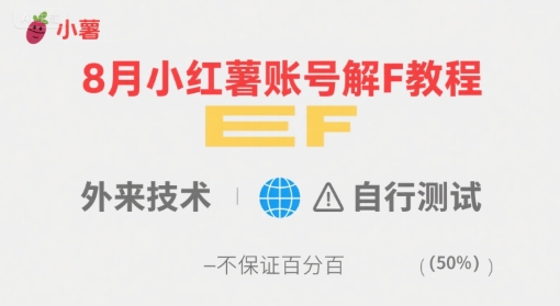 8月小红薯账号解封教程，外来技术，自行测试，不保证百分百云米网创-专注分享网络创业落地实操课程 – 全网首发_高质量项目输出云米网创