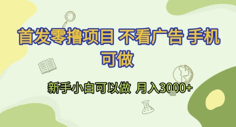 首发零撸项目 不看广告 手机可做 新手小白可以做  月入3k+【揭秘】云米网创-专注分享网络创业落地实操课程 – 全网首发_高质量项目输出云米网创