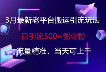 3月最新老平台搬运引流玩法，日引流500+创业粉，流量精准，当天可上手云米网创-专注分享网络创业落地实操课程 – 全网首发_高质量项目输出云米网创