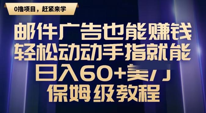 邮件广告也能赚钱，轻松动动手指就能日入60+美金，保姆级教程云米网创-专注分享网络创业落地实操课程 – 全网首发_高质量项目输出云米网创