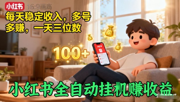 小红书全自动挂G賺收益，每天稳定收入，多号多賺，一天三位数【揭秘】云米网创-专注分享网络创业落地实操课程 – 全网首发_高质量项目输出云米网创