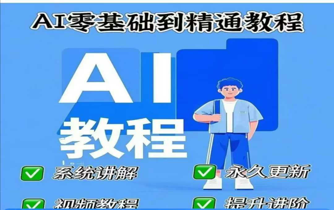 AI人工智能课程，AI零基础到精通云米网创-专注分享网络创业落地实操课程 – 全网首发_高质量项目输出云米网创