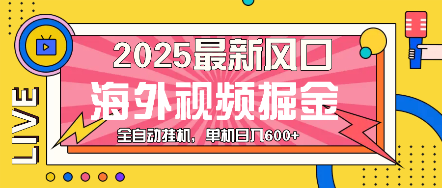 最近风口，海外视频掘金，看海外视频广告 ，轻轻松松日入600+云米网创-专注分享网络创业落地实操课程 – 全网首发_高质量项目输出云米网创