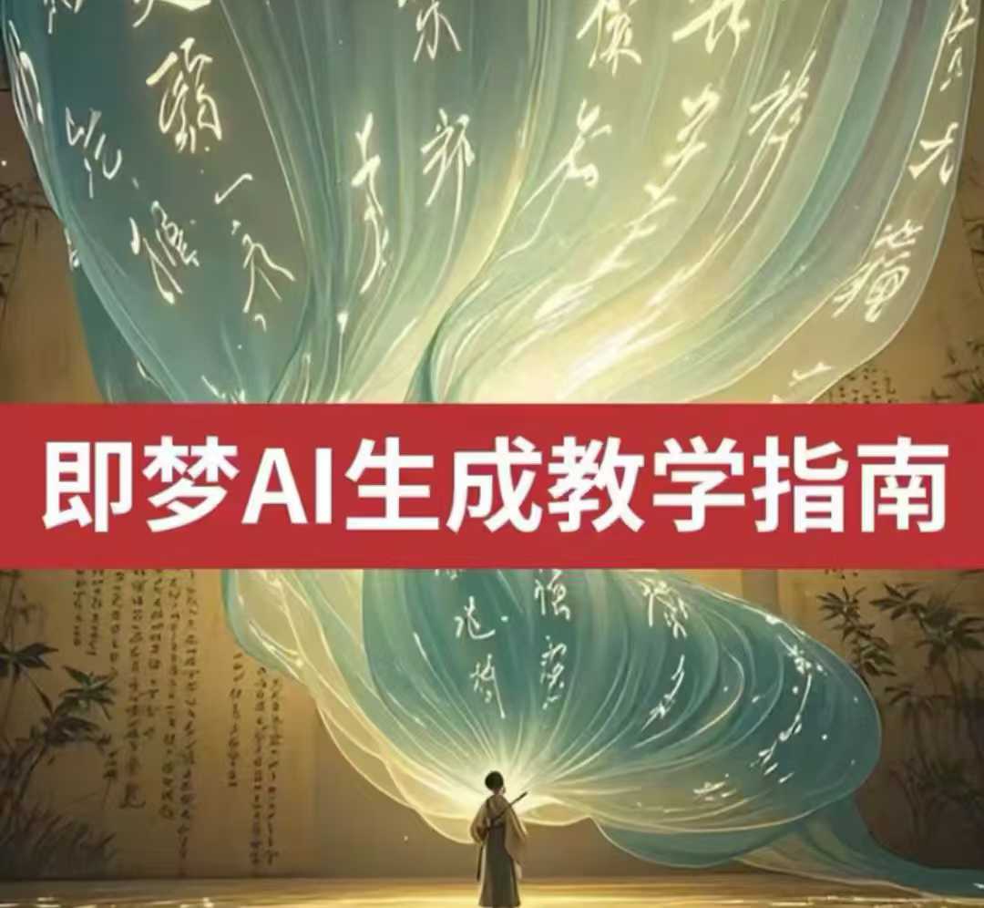 2025即梦ai生成视频教程，一学就会国内免费文字生成视频图片生成视频云米网创-专注分享网络创业落地实操课程 – 全网首发_高质量项目输出云米网创