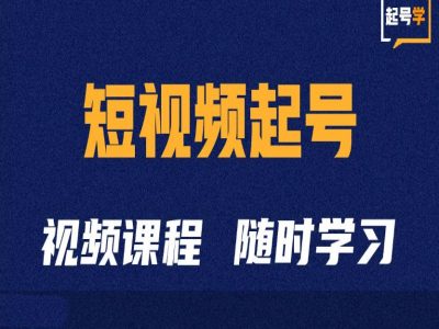 短视频起号学：抖音短视频起号方法和运营技巧云米网创-专注分享网络创业落地实操课程 – 全网首发_高质量项目输出云米网创