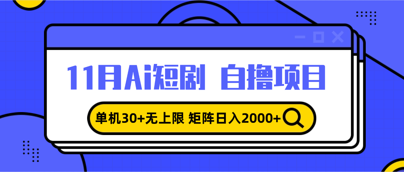 11月ai短剧自撸，单机30+无上限，矩阵日入2000+，小白轻松上手云米网创-专注分享网络创业落地实操课程 – 全网首发_高质量项目输出云米网创