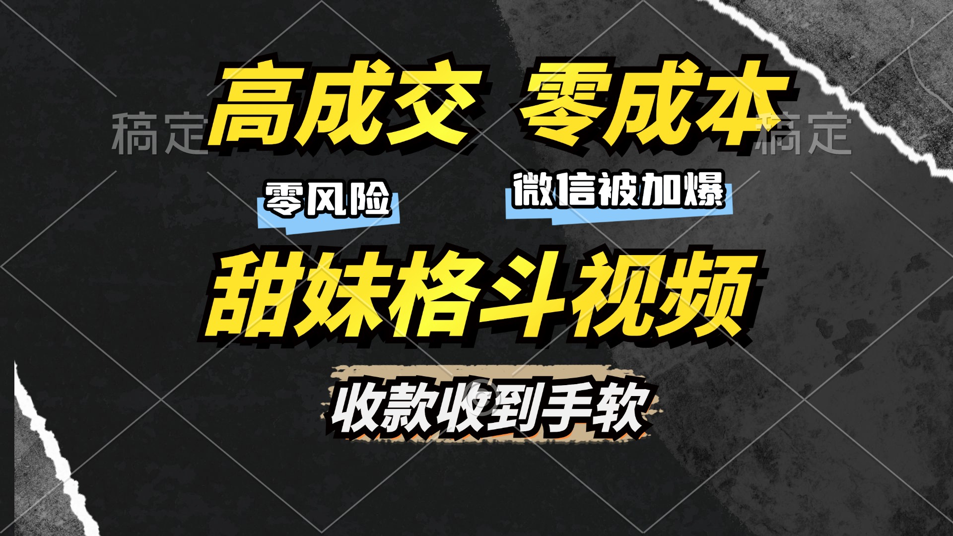 高成交零成本，售卖甜妹格斗视频，谁发谁火，加爆微信，收款收到手软云米网创-专注分享网络创业落地实操课程 – 全网首发_高质量项目输出云米网创