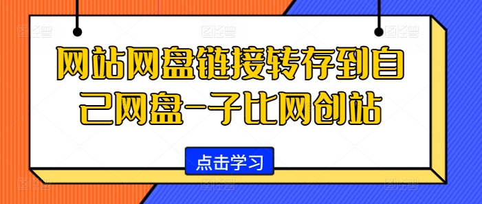 网站网盘链接转存到自己网盘-子比网创站云米网创-专注分享网络创业落地实操课程 – 全网首发_高质量项目输出云米网创