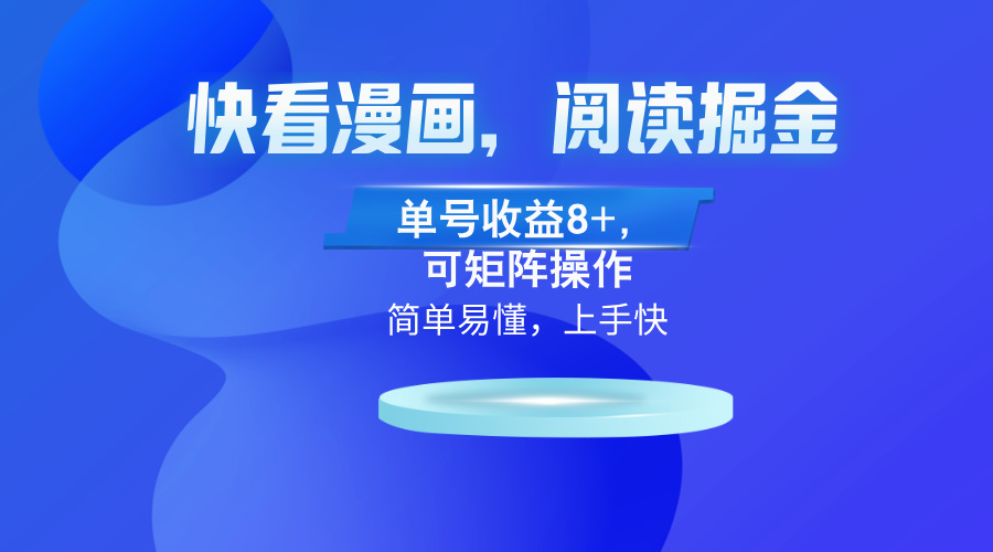 快看漫画App，阅读掘金，单号收益8+，可矩阵操作云米网创-专注分享网络创业落地实操课程 – 全网首发_高质量项目输出云米网创
