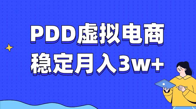 PDD虚拟电商教程，稳定月入3w+，最适合普通人的电商项目云米网创-专注分享网络创业落地实操课程 – 全网首发_高质量项目输出云米网创