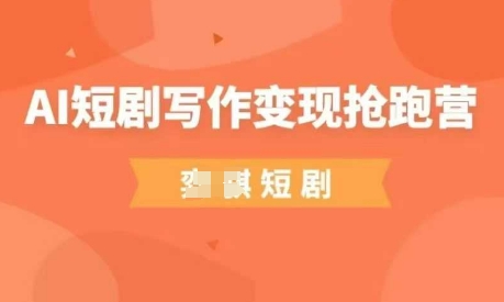 AI短剧写作变现抢跑营，门槛低，0基础，普通人做副业的绝佳机会云米网创-专注分享网络创业落地实操课程 – 全网首发_高质量项目输出云米网创