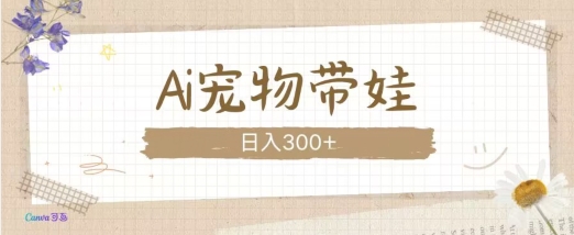AI宠物带娃，这款视频让人爱心爆棚云米网创-专注分享网络创业落地实操课程 – 全网首发_高质量项目输出云米网创
