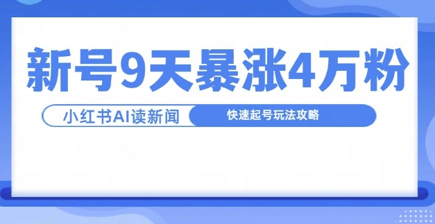 一分钟读新闻联播，9天爆涨4万粉，快速起号玩法攻略云米网创-专注分享网络创业落地实操课程 – 全网首发_高质量项目输出云米网创