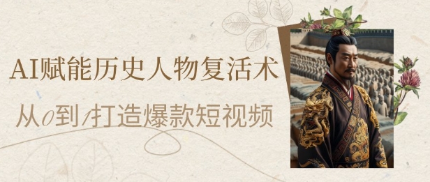 AI赋能历史人物复活术：从0到1打造爆款短视频，7天涨粉10W，小白也能月入过1W云米网创-专注分享网络创业落地实操课程 – 全网首发_高质量项目输出云米网创