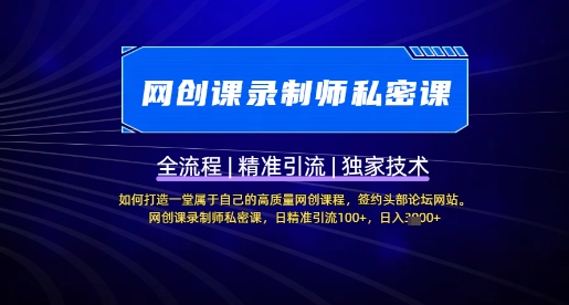 【网创课录制师私密课】如何打造一堂属于自己的高质量网创课程，网创课录制师私密课，日精准引流100+云米网创-专注分享网络创业落地实操课程 – 全网首发_高质量项目输出云米网创