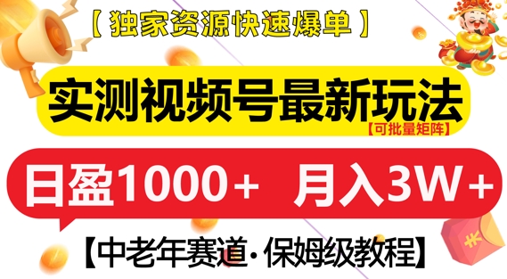 实测视频号最新玩法，中老年赛道，独家资源，月入过W+【揭秘】云米网创-专注分享网络创业落地实操课程 – 全网首发_高质量项目输出云米网创