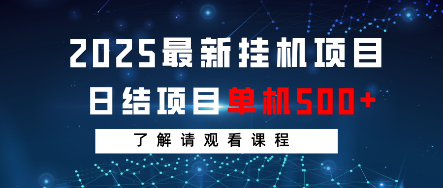2025最新挂机项目 日结 单机日入500+ 感兴趣观看课程云米网创-专注分享网络创业落地实操课程 – 全网首发_高质量项目输出云米网创