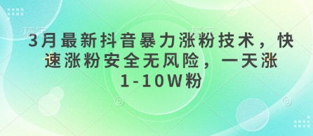 3月最新抖音暴力涨粉技术，快速涨粉安全无风险，一天涨1-10W粉云米网创-专注分享网络创业落地实操课程 – 全网首发_高质量项目输出云米网创