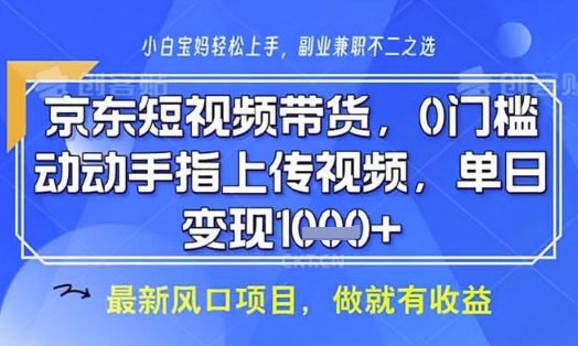 京东短视频代运营，不需要拍剪视频，不需要直播，全程喂饭，小白轻松上手，稳定月入8k【揭秘】云米网创-专注分享网络创业落地实操课程 – 全网首发_高质量项目输出云米网创