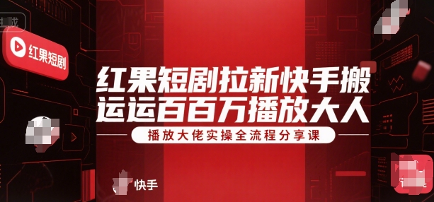 红果短剧拉新快手搬运百万播放大佬实操全流程分享课云米网创-专注分享网络创业落地实操课程 – 全网首发_高质量项目输出云米网创