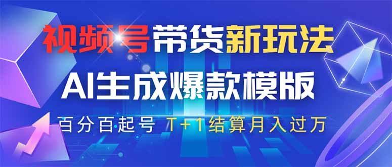 视频号带货新玩法，AI生成，百分百原创爆款模版 百分百起号，高佣商品T…云米网创-专注分享网络创业落地实操课程 – 全网首发_高质量项目输出云米网创