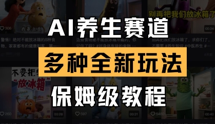 AI养生赛道，多种全新玩法，保姆级教程拆解云米网创-专注分享网络创业落地实操课程 – 全网首发_高质量项目输出云米网创