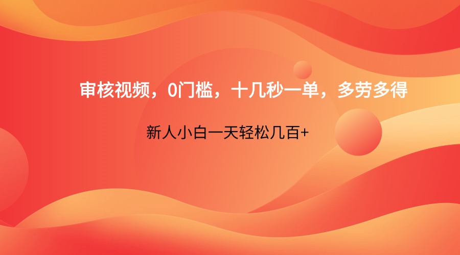 审核视频，0门槛，十几秒一单，多劳多得，新人小白一天轻松几百+云米网创-专注分享网络创业落地实操课程 – 全网首发_高质量项目输出云米网创