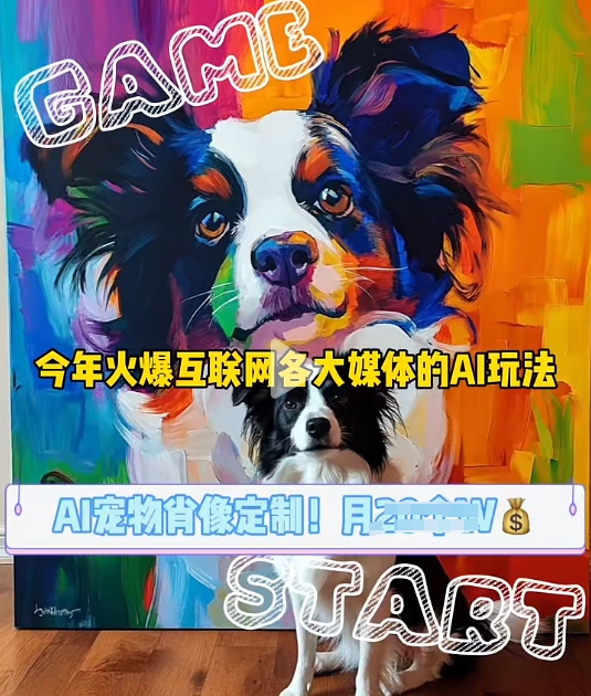 AI宠物写真变现商业课，全网爆火的AI宠物肖像定制项目，月入几个云米网创-专注分享网络创业落地实操课程 – 全网首发_高质量项目输出云米网创