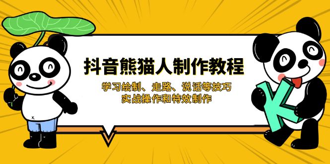 抖音熊猫人制作教程，学习绘制、走路、说话等技巧，实战操作和特效制作云米网创-专注分享网络创业落地实操课程 – 全网首发_高质量项目输出云米网创