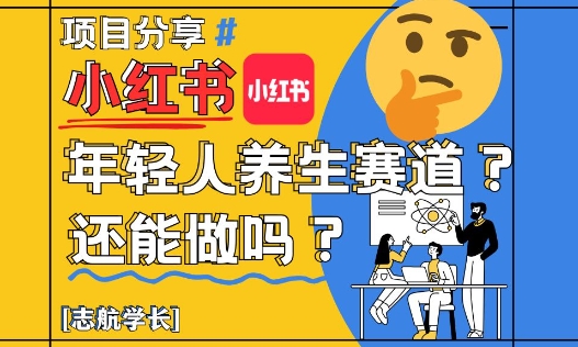 小红书年轻人养生赛道？真的还能做吗？详细讲解！云米网创-专注分享网络创业落地实操课程 – 全网首发_高质量项目输出云米网创