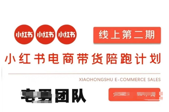 小红书电商带货课2期，月利润20个的小红书电商的有货源，无货源，虚拟产品，付费投流等整套玩法云米网创-专注分享网络创业落地实操课程 – 全网首发_高质量项目输出云米网创