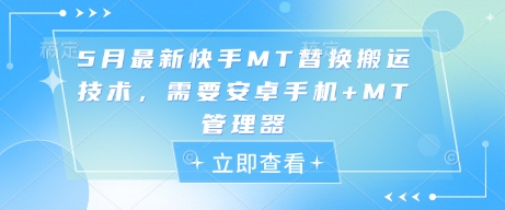 5月最新快手MT替换搬运技术，需要安卓手机+MT管理器云米网创-专注分享网络创业落地实操课程 – 全网首发_高质量项目输出云米网创