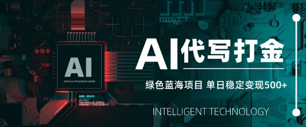 AI代写打金，单日稳定变现5张，绿色蓝海项目，主打长期稳定，快速变现【揭秘】云米网创-专注分享网络创业落地实操课程 – 全网首发_高质量项目输出云米网创