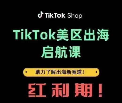 TikTok出海启航课(美区)助力了解出海红利新赛道云米网创-专注分享网络创业落地实操课程 – 全网首发_高质量项目输出云米网创
