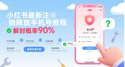 小红书最新注销释放手机号教程，解封概率90%云米网创-专注分享网络创业落地实操课程 – 全网首发_高质量项目输出云米网创