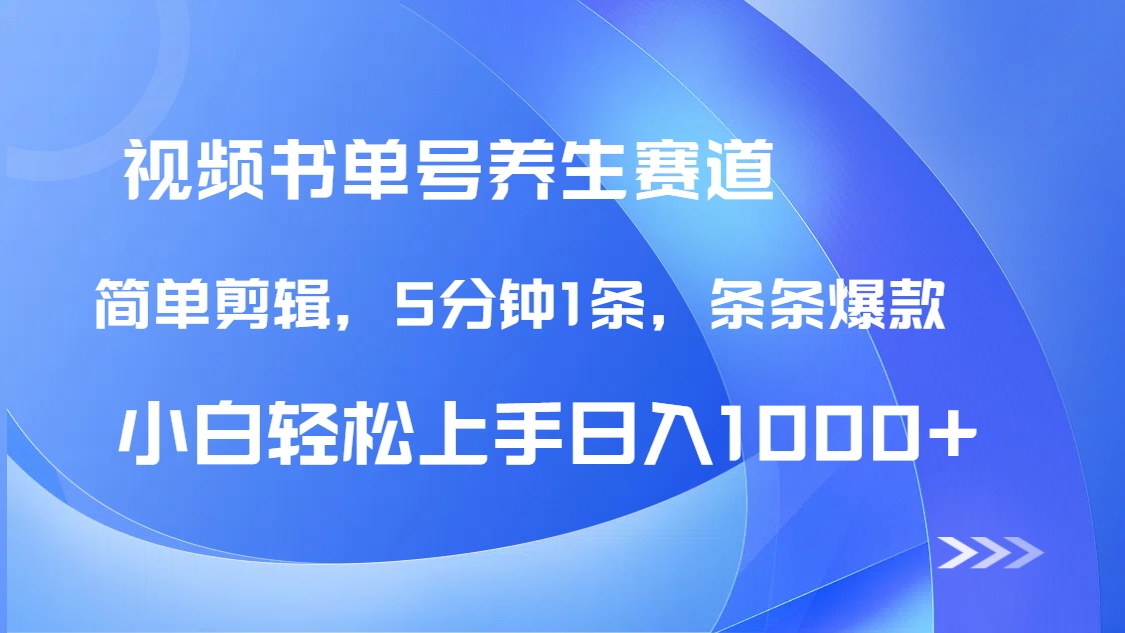 DeepSeek+既梦做养生书单号，条条爆款5分钟1条，轻松日入1000+云米网创-专注分享网络创业落地实操课程 – 全网首发_高质量项目输出云米网创