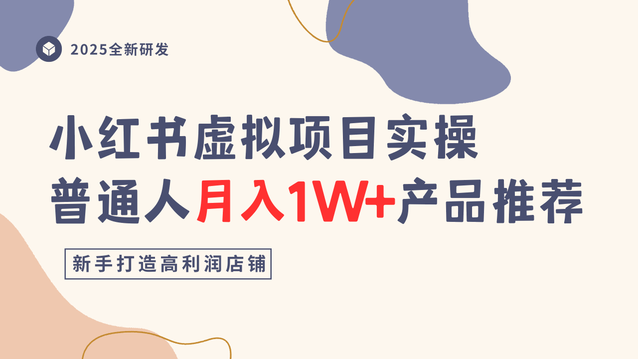 小红书虚拟项目实操指南，普通人月入1W+产品推荐，直接抄云米网创-专注分享网络创业落地实操课程 – 全网首发_高质量项目输出云米网创