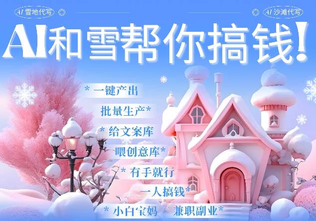AI春节搞钱9.0 蝴蝶号雪地代写代画、送祝福、表白 AI一键生成，每日轻松十分钟，月入米1W+云米网创-专注分享网络创业落地实操课程 – 全网首发_高质量项目输出云米网创