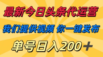 最新今日头条代运营，我们提供视频，你一键发布，单号日入200+【揭秘】云米网创-专注分享网络创业落地实操课程 – 全网首发_高质量项目输出云米网创