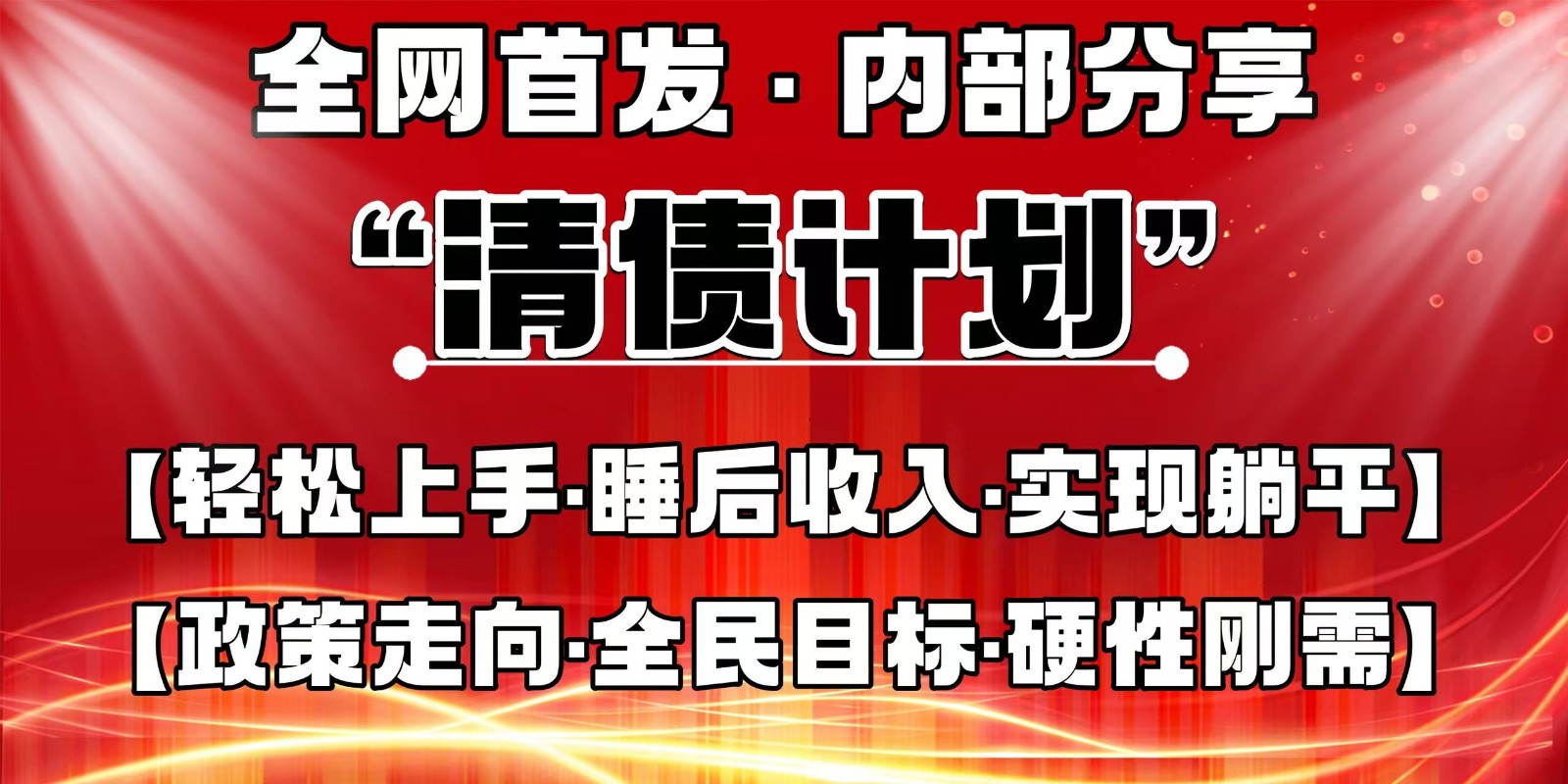 全网首发，内部分享，持续管道收益，真正可发展的事业，自己做老板云米网创-专注分享网络创业落地实操课程 – 全网首发_高质量项目输出云米网创