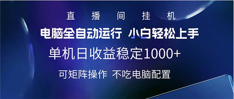 2025直播间最新玩法单机日入1000+ 全自动运行 可矩阵操作云米网创-专注分享网络创业落地实操课程 – 全网首发_高质量项目输出云米网创